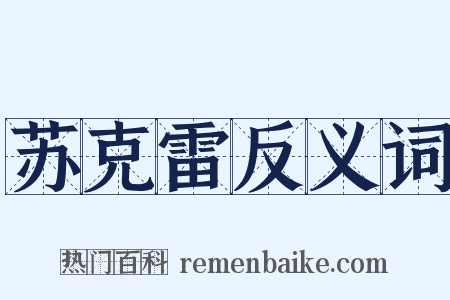苏克雷反义词是什么意思的图片